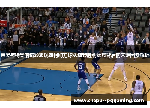 莱奥与特奥的精彩表现如何助力球队逆转胜利及其背后的关键因素解析