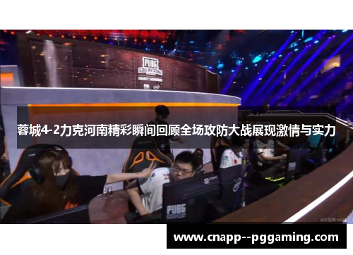 蓉城4-2力克河南精彩瞬间回顾全场攻防大战展现激情与实力