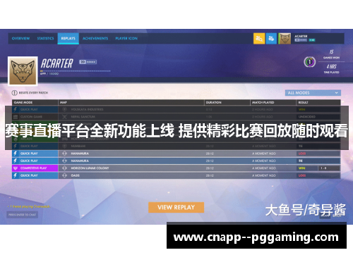 赛事直播平台全新功能上线 提供精彩比赛回放随时观看