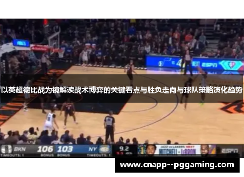 以英超德比战为镜解读战术博弈的关键看点与胜负走向与球队策略演化趋势