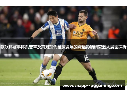 欧联杯赛事体系变革及其对现代足球发展的深远影响研究五大层面探析
