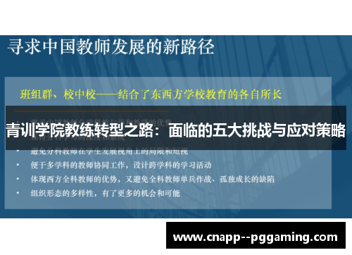 青训学院教练转型之路：面临的五大挑战与应对策略