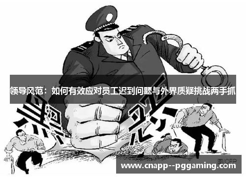 领导风范：如何有效应对员工迟到问题与外界质疑挑战两手抓