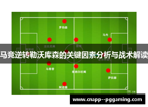 马竞逆转勒沃库森的关键因素分析与战术解读