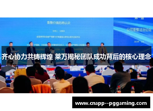 齐心协力共铸辉煌 莱万揭秘团队成功背后的核心理念