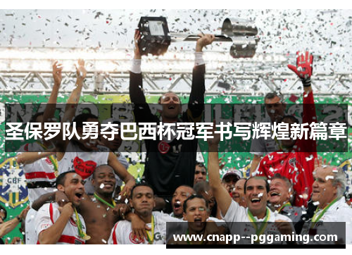 圣保罗队勇夺巴西杯冠军书写辉煌新篇章
