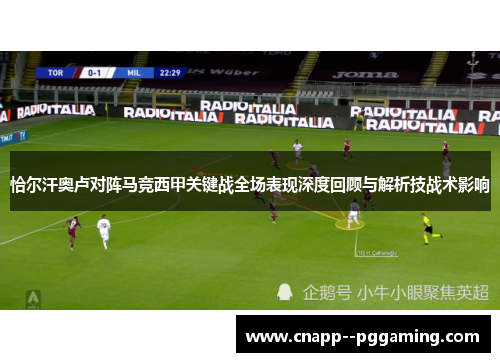 恰尔汗奥卢对阵马竞西甲关键战全场表现深度回顾与解析技战术影响