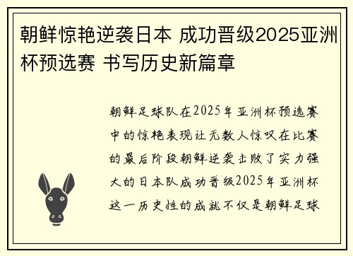 朝鲜惊艳逆袭日本 成功晋级2025亚洲杯预选赛 书写历史新篇章