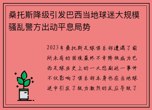 桑托斯降级引发巴西当地球迷大规模骚乱警方出动平息局势