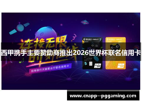 西甲携手主要赞助商推出2026世界杯联名信用卡