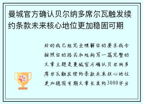曼城官方确认贝尔纳多席尔瓦触发续约条款未来核心地位更加稳固可期