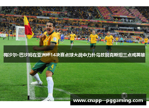梅沙尔·巴沙姆在亚洲杯14决赛点球大战中力扑乌兹别克斯坦三点成英雄 梅沙尔·巴沙姆在亚洲杯14决赛点球大战中力扑乌兹别克斯坦三点成英雄