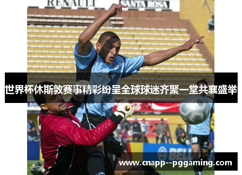 世界杯休斯敦赛事精彩纷呈全球球迷齐聚一堂共襄盛举 世界杯休斯敦赛事精彩纷呈全球球迷齐聚一堂共襄盛举