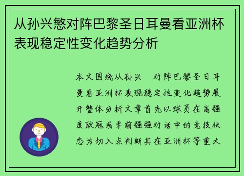 从孙兴慜对阵巴黎圣日耳曼看亚洲杯表现稳定性变化趋势分析 从孙兴慜对阵巴黎圣日耳曼看亚洲杯表现稳定性变化趋势分析