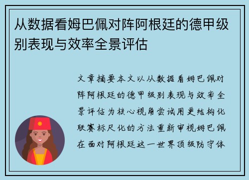 从数据看姆巴佩对阵阿根廷的德甲级别表现与效率全景评估 从数据看姆巴佩对阵阿根廷的德甲级别表现与效率全景评估