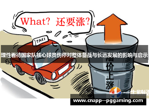 理性看待国家队核心球员伤停对整体备战与长远发展的影响与启示 理性看待国家队核心球员伤停对整体备战与长远发展的影响与启示
