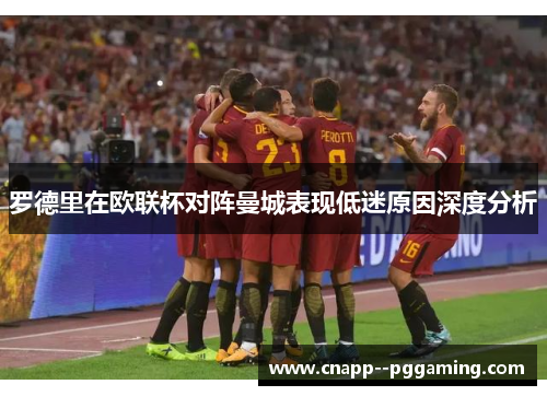 罗德里在欧联杯对阵曼城表现低迷原因深度分析 罗德里在欧联杯对阵曼城表现低迷原因深度分析