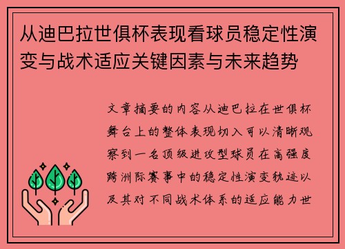 从迪巴拉世俱杯表现看球员稳定性演变与战术适应关键因素与未来趋势 从迪巴拉世俱杯表现看球员稳定性演变与战术适应关键因素与未来趋势