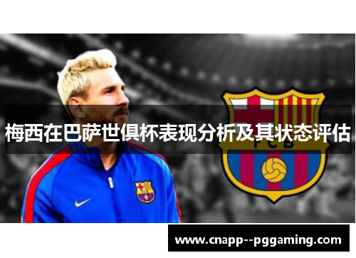 梅西在巴萨世俱杯表现分析及其状态评估