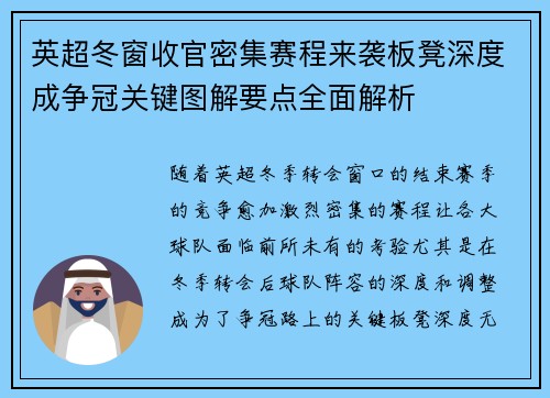 英超冬窗收官密集赛程来袭板凳深度成争冠关键图解要点全面解析 英超冬窗收官密集赛程来袭板凳深度成争冠关键图解要点全面解析