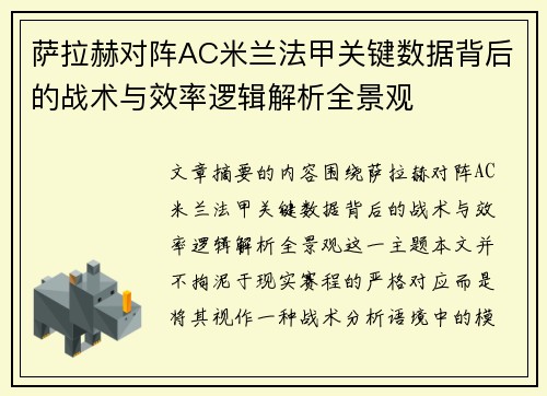 萨拉赫对阵AC米兰法甲关键数据背后的战术与效率逻辑解析全景观 萨拉赫对阵AC米兰法甲关键数据背后的战术与效率逻辑解析全景观