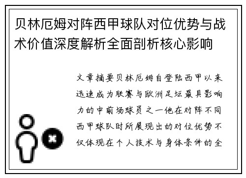 贝林厄姆对阵西甲球队对位优势与战术价值深度解析全面剖析核心影响