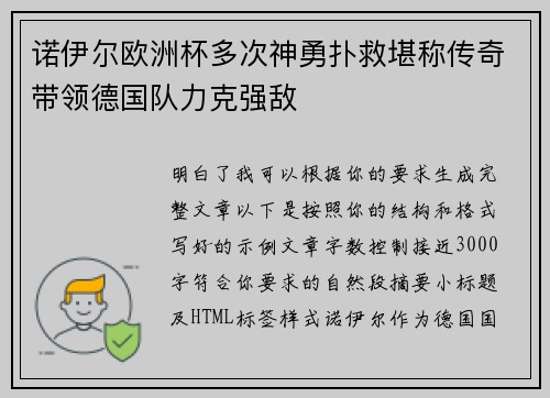 诺伊尔欧洲杯多次神勇扑救堪称传奇带领德国队力克强敌