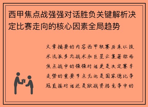西甲焦点战强强对话胜负关键解析决定比赛走向的核心因素全局趋势 西甲焦点战强强对话胜负关键解析决定比赛走向的核心因素全局趋势