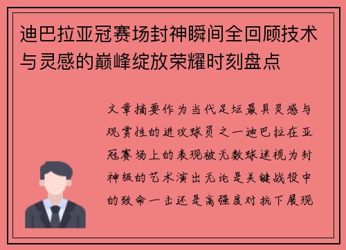 迪巴拉亚冠赛场封神瞬间全回顾技术与灵感的巅峰绽放荣耀时刻盘点 迪巴拉亚冠赛场封神瞬间全回顾技术与灵感的巅峰绽放荣耀时刻盘点
