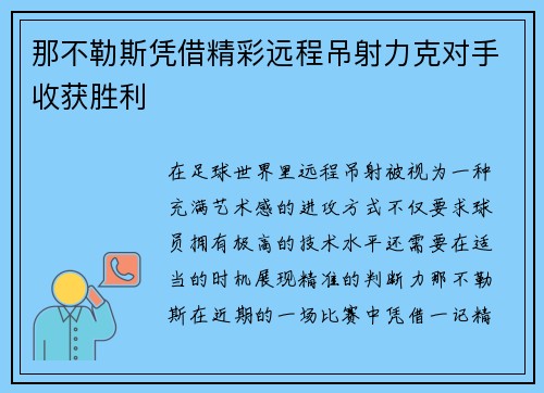 那不勒斯凭借精彩远程吊射力克对手收获胜利