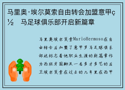 马里奥·埃尔莫索自由转会加盟意甲罗马足球俱乐部开启新篇章 马里奥·埃尔莫索自由转会加盟意甲罗马足球俱乐部开启新篇章