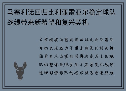 马塞利诺回归比利亚雷亚尔稳定球队战绩带来新希望和复兴契机 马塞利诺回归比利亚雷亚尔稳定球队战绩带来新希望和复兴契机