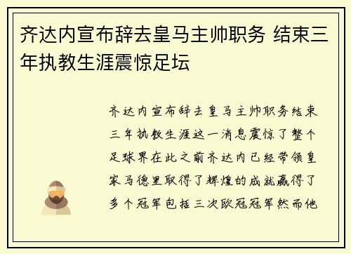 齐达内宣布辞去皇马主帅职务 结束三年执教生涯震惊足坛