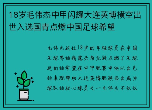 18岁毛伟杰中甲闪耀大连英博横空出世入选国青点燃中国足球希望