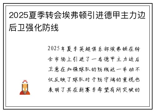 2025夏季转会埃弗顿引进德甲主力边后卫强化防线