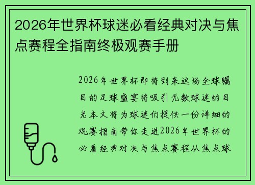 2026年世界杯球迷必看经典对决与焦点赛程全指南终极观赛手册 2026年世界杯球迷必看经典对决与焦点赛程全指南终极观赛手册