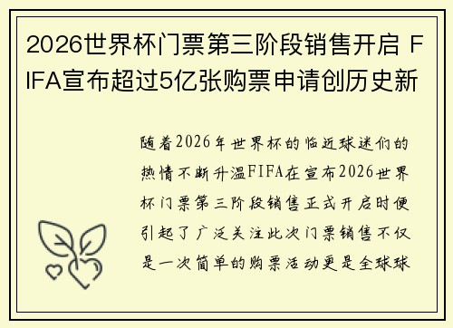 2026世界杯门票第三阶段销售开启 FIFA宣布超过5亿张购票申请创历史新纪录