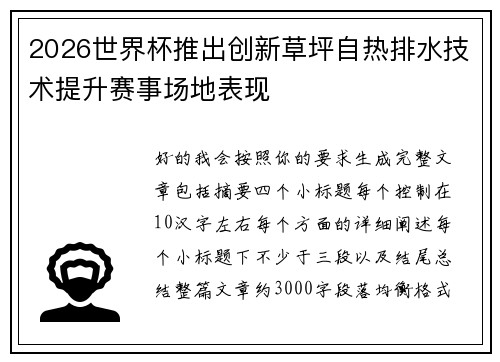 2026世界杯推出创新草坪自热排水技术提升赛事场地表现 2026世界杯推出创新草坪自热排水技术提升赛事场地表现