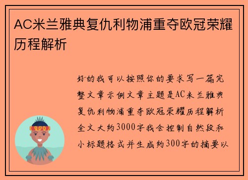 AC米兰雅典复仇利物浦重夺欧冠荣耀历程解析