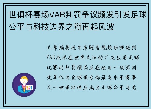 世俱杯赛场VAR判罚争议频发引发足球公平与科技边界之辩再起风波 世俱杯赛场VAR判罚争议频发引发足球公平与科技边界之辩再起风波