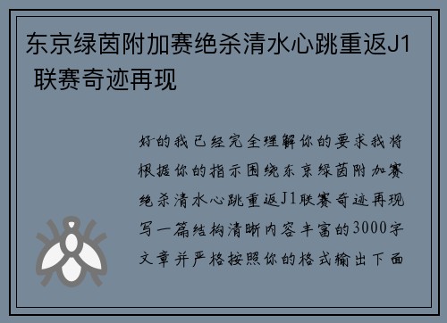 东京绿茵附加赛绝杀清水心跳重返J1 联赛奇迹再现 东京绿茵附加赛绝杀清水心跳重返J1 联赛奇迹再现