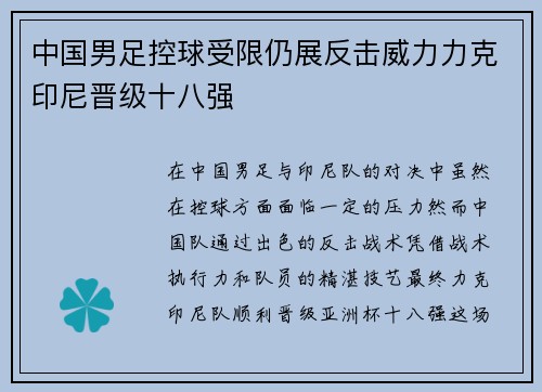 中国男足控球受限仍展反击威力力克印尼晋级十八强