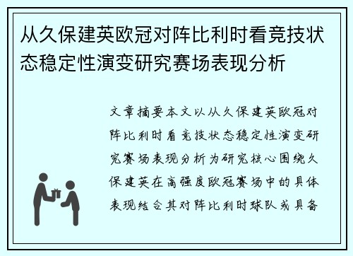 从久保建英欧冠对阵比利时看竞技状态稳定性演变研究赛场表现分析