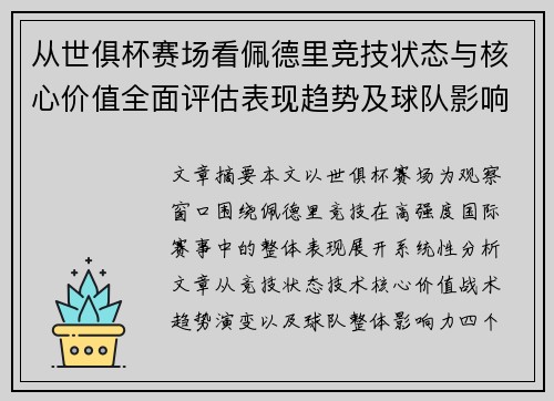 从世俱杯赛场看佩德里竞技状态与核心价值全面评估表现趋势及球队影响力分析 从世俱杯赛场看佩德里竞技状态与核心价值全面评估表现趋势及球队影响力分析