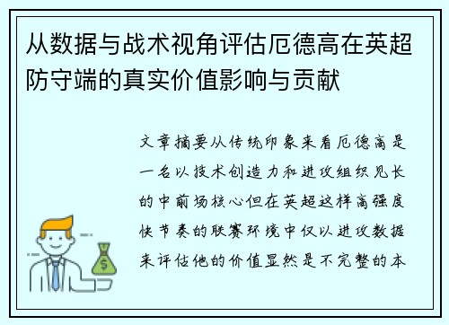 从数据与战术视角评估厄德高在英超防守端的真实价值影响与贡献 从数据与战术视角评估厄德高在英超防守端的真实价值影响与贡献