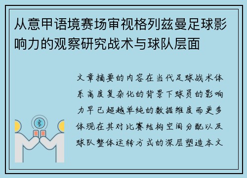 从意甲语境赛场审视格列兹曼足球影响力的观察研究战术与球队层面 从意甲语境赛场审视格列兹曼足球影响力的观察研究战术与球队层面