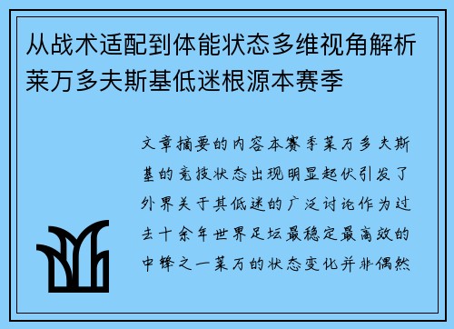 从战术适配到体能状态多维视角解析莱万多夫斯基低迷根源本赛季 从战术适配到体能状态多维视角解析莱万多夫斯基低迷根源本赛季