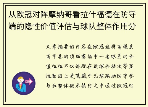 从欧冠对阵摩纳哥看拉什福德在防守端的隐性价值评估与球队整体作用分析 从欧冠对阵摩纳哥看拉什福德在防守端的隐性价值评估与球队整体作用分析