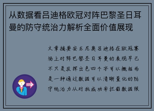 从数据看吕迪格欧冠对阵巴黎圣日耳曼的防守统治力解析全面价值展现 从数据看吕迪格欧冠对阵巴黎圣日耳曼的防守统治力解析全面价值展现