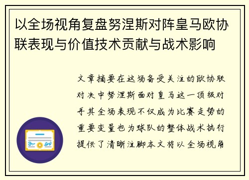 以全场视角复盘努涅斯对阵皇马欧协联表现与价值技术贡献与战术影响 以全场视角复盘努涅斯对阵皇马欧协联表现与价值技术贡献与战术影响